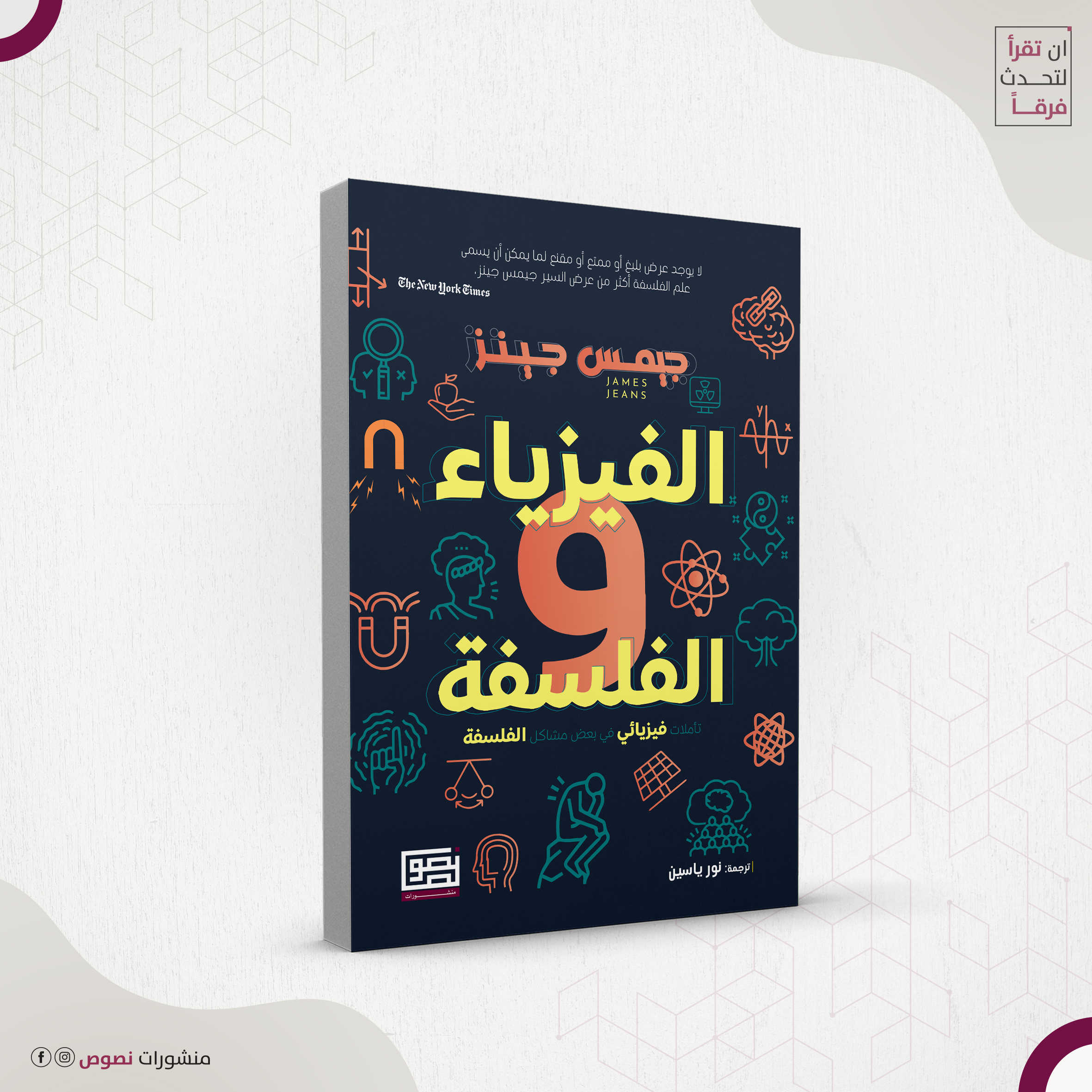 الفيزياء والفلسفة 2